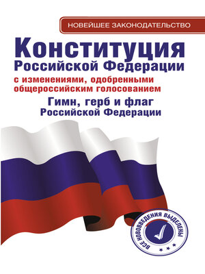 cover image of Конституция Российской Федерации с изменениями, одобренными общероссийским голосованием. Гимн, герб и флаг Российской Федерации